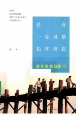 总有一处风景始终难忘 越、老、柬、缅四国行
