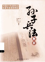 孙子兵法解析 汉 新版