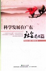科学发展在广东 社会建设篇