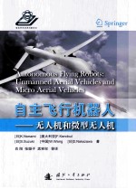 自主飞行机器人 无人机和微型无人机