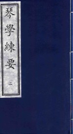 琴学练要 2