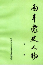 西丰党史人物 第2辑