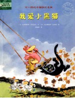 不一样的卡梅拉纪记版:我爱小黑猫