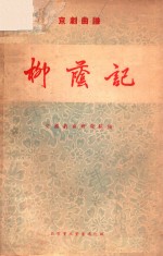 京剧曲谱 柳荫记
