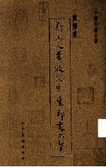 黔山人黄穆甫先生印存 下