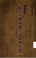黔山人黄穆甫先生印存 上