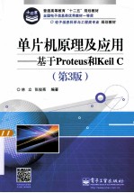 单片机原理及应用:基于PROTEUS和KEIL C 第3版