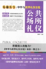 公共场所礼仪