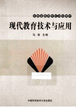 现代教育技术与应用
