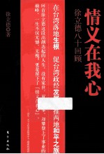 情义在我心 徐立德八十回顾