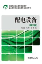 配电设备 第3版