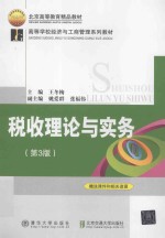 税收理论与实务 第3版