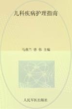 儿科疾病护理指南