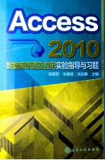 Access 2010数据库原理及应用实验指导与习题