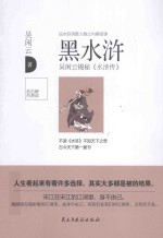 黑水浒 吴闲云揭秘《水浒传》