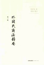 外国民商法精要 第3版