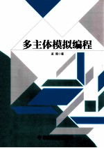 多主体模拟编程