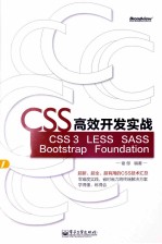 CSS高效开发实战 CSS 3、LESS、SASS、Bootstrap、Foundation