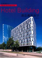 世界建筑 3 酒店建筑设计