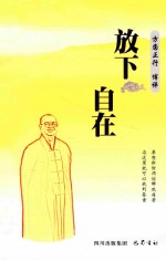 放下 自在