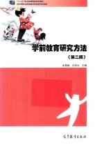 学前教育研究方法 第2版