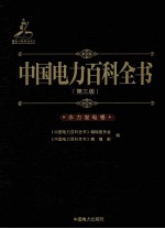 中国电力百科全书 第3版 水力发电卷
