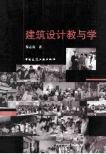 建筑设计教与学
