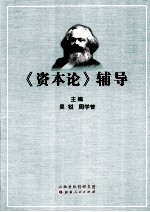 《资本论》辅导 第1卷 第1-4篇