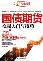 国债期货 交易入门与技巧