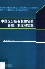 中国区分所有权住宅的管理 制度和实施