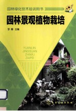 园林景观植物栽培
