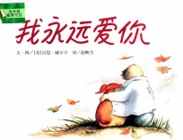 信谊世界精选图画书 我永远爱你