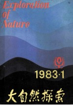 自然科学学术季刊 1983年 第1期