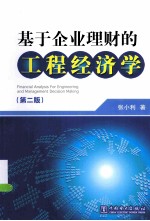 基于企业理财的工程经济学 第2版