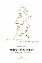 德米安 彷徨少年时