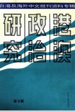 港澳政治研究 3 台港及海外中文报刊资料专辑
