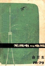无线电与电视 1978-1979合订本