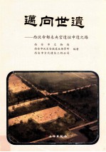 迈向世遗 西汉帝都未央宫遗址申遗之路