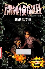 课外侦探组系列 9 湖心岛之谜