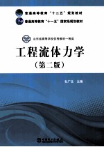 工程流体力学 第2版