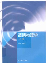 简明物理学 上