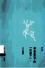革命星空下的“坏孩子” 王小波传