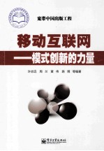 移动互联网 模式创新的力量