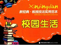 新经典 校园生活