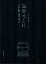 深圳咸头岭 2006年发掘报告