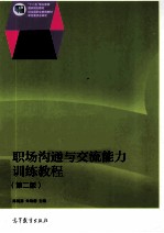 职场沟通与交流能力训练教程 第2版