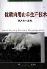优质肉用山羊生产技术