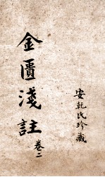 金匮要略浅注 卷3-5