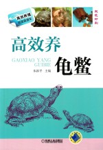 高效养龟鳖 高效养殖致富直通车