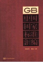 中国国家标准汇编 20 2012年修订